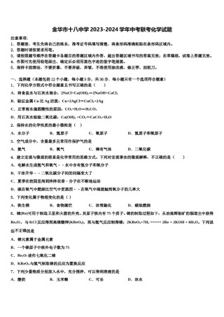 金华市十八中学2023-2024学年中考联考化学试题含解析.doc