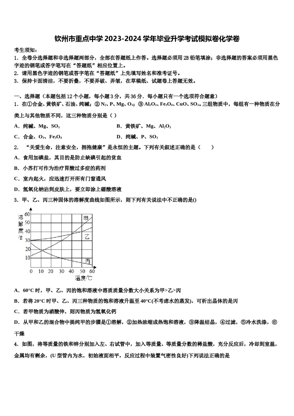钦州市重点中学2023-2024学年毕业升学考试模拟卷化学卷含解析.doc_第1页