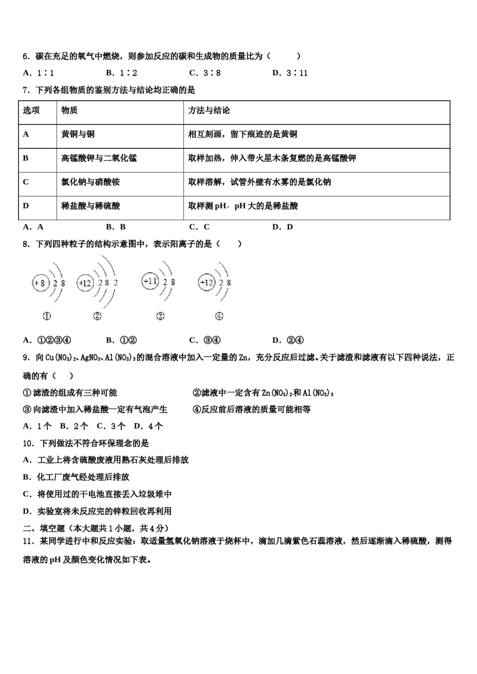 长春市新朝阳实验学校2023-2024学年中考冲刺卷化学试题含解析.doc_第3页