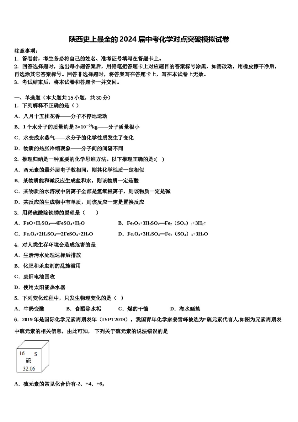 陕西史上最全的2024届中考化学对点突破模拟试卷含解析.doc_第1页