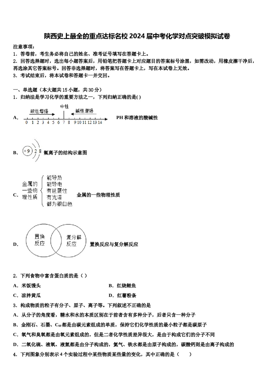 陕西史上最全的重点达标名校2024届中考化学对点突破模拟试卷含解析.doc_第1页
