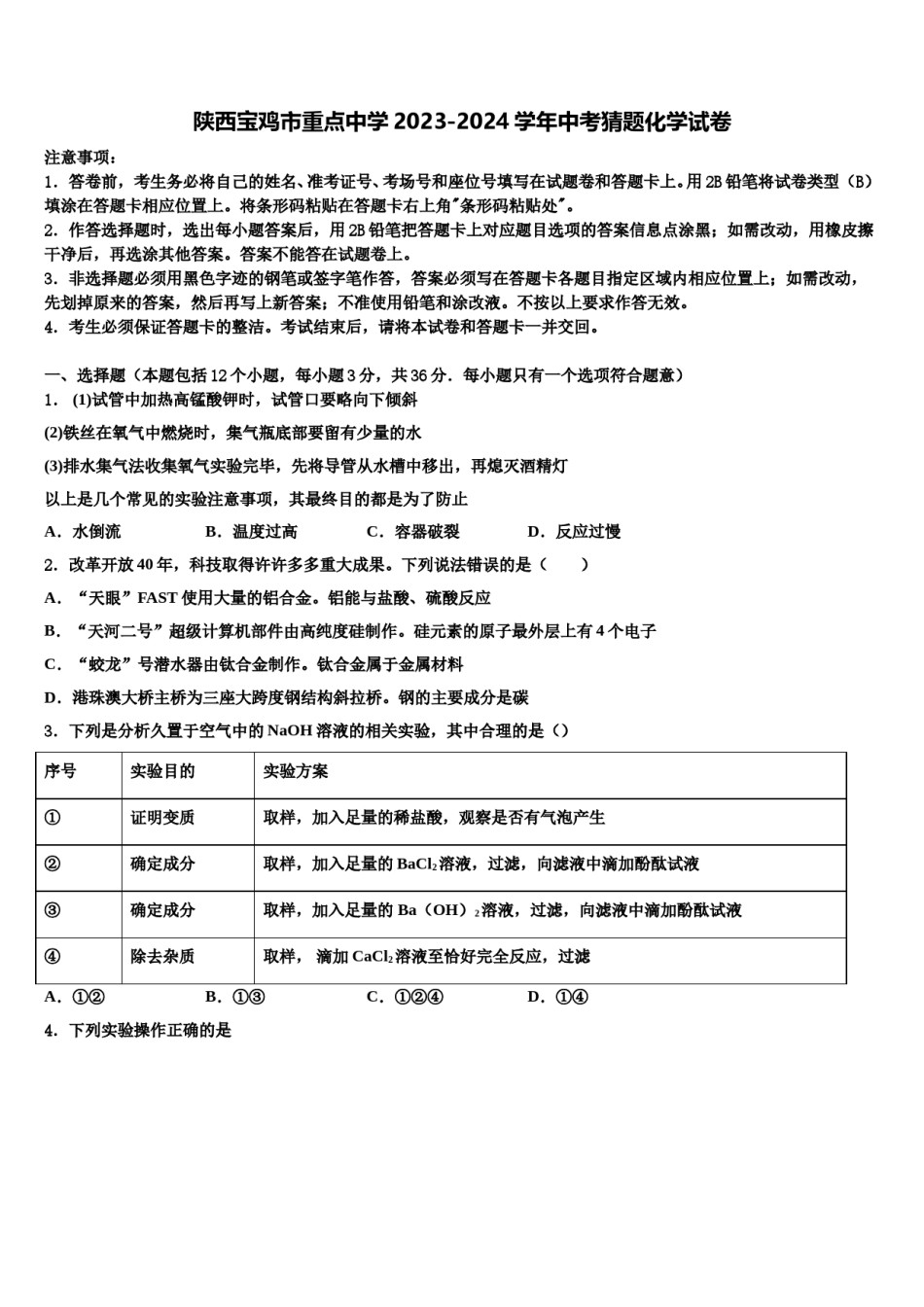 陕西宝鸡市重点中学2023-2024学年中考猜题化学试卷含解析.doc_第1页