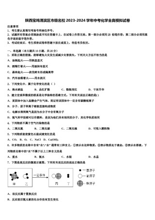陕西宝鸡渭滨区市级名校2023-2024学年中考化学全真模拟试卷含解析.doc