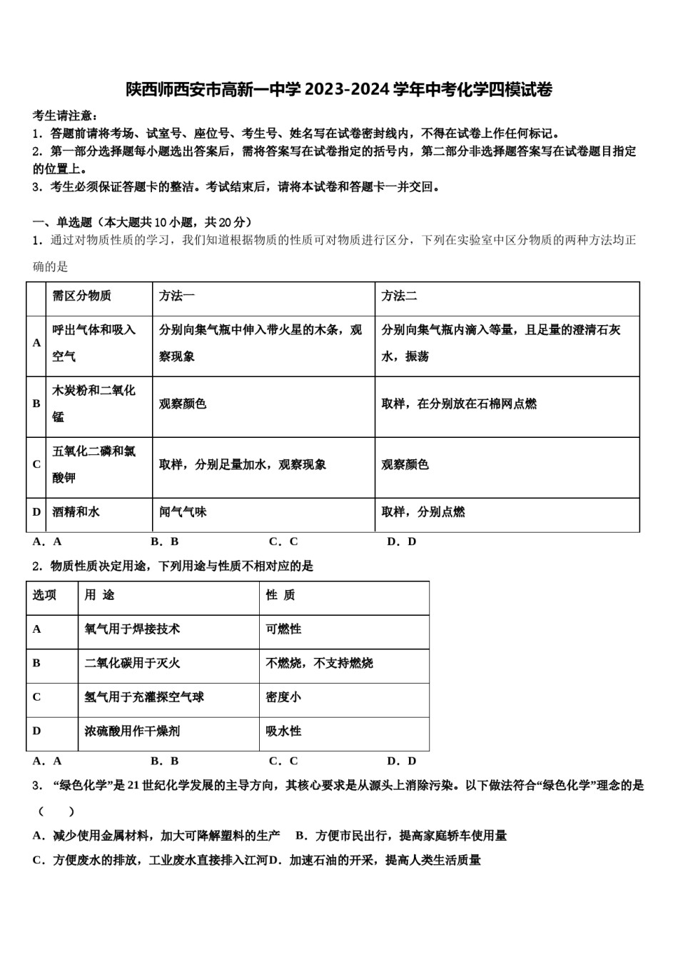 陕西师西安市高新一中学2023-2024学年中考化学四模试卷含解析.doc_第1页