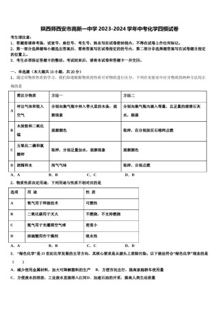 陕西师西安市高新一中学2023-2024学年中考化学四模试卷含解析.doc