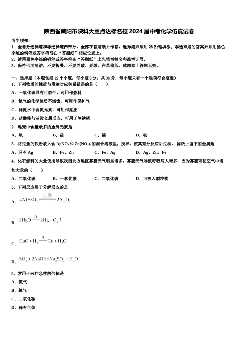 陕西省咸阳市陕科大重点达标名校2024届中考化学仿真试卷含解析.doc_第1页