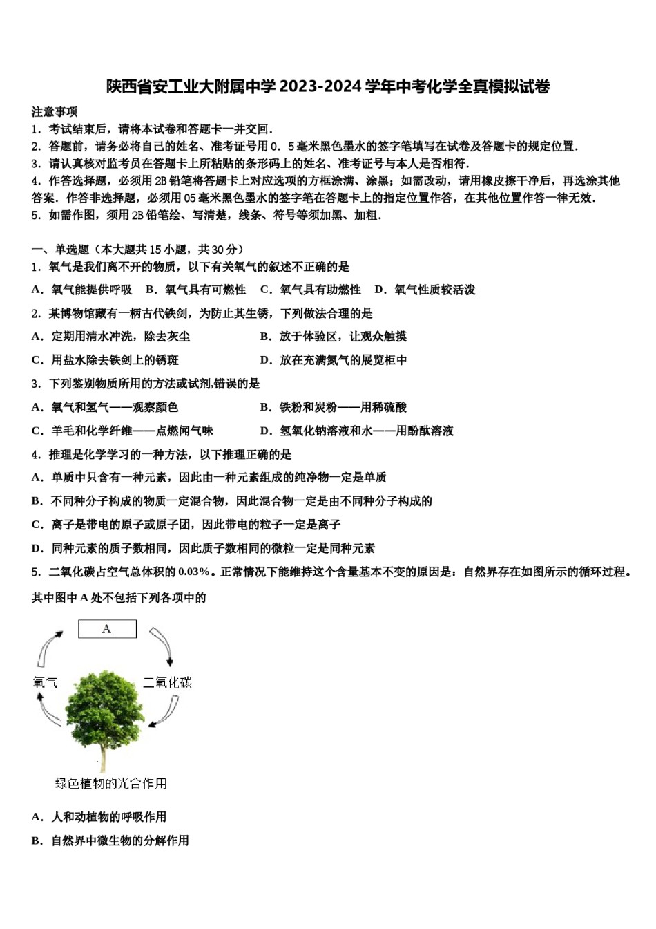 陕西省安工业大附属中学2023-2024学年中考化学全真模拟试卷含解析.doc_第1页