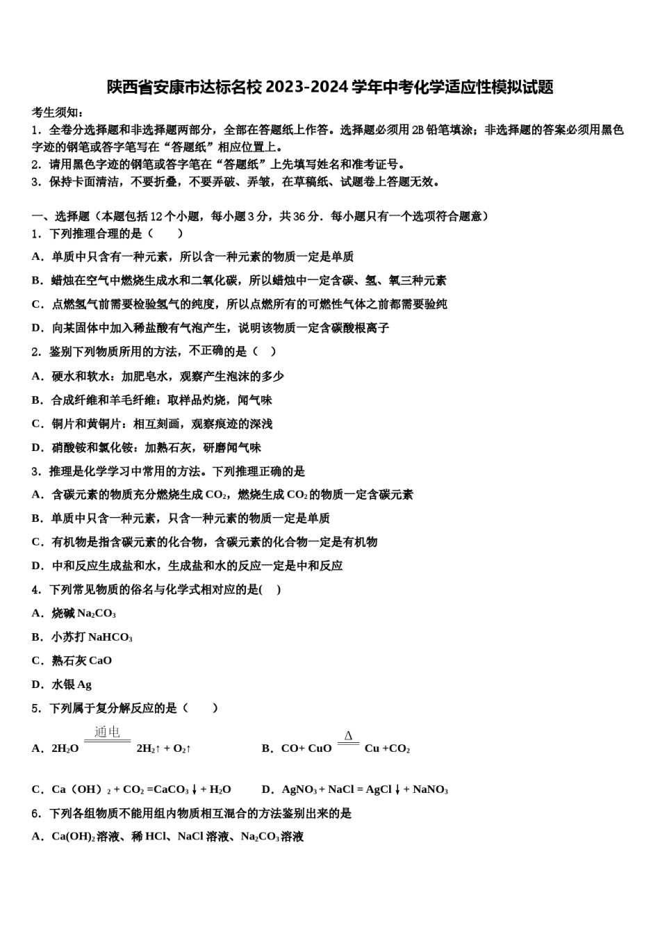 陕西省安康市达标名校2023-2024学年中考化学适应性模拟试题含解析.doc_第1页