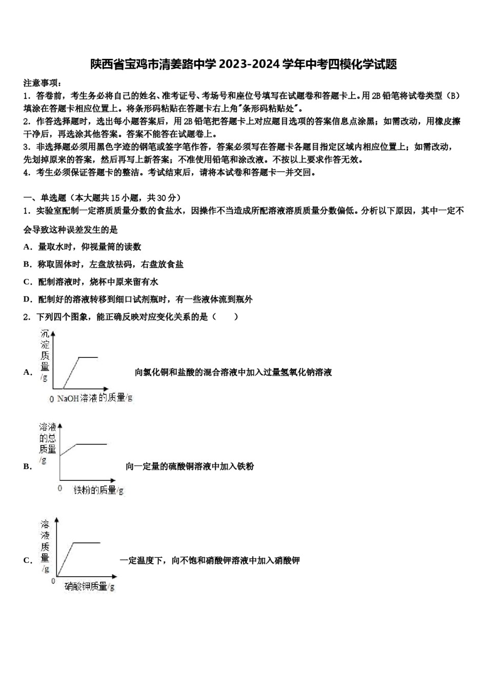 陕西省宝鸡市清姜路中学2023-2024学年中考四模化学试题含解析.doc_第1页