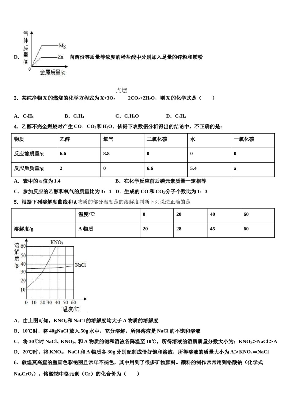 陕西省宝鸡市清姜路中学2023-2024学年中考四模化学试题含解析.doc_第2页
