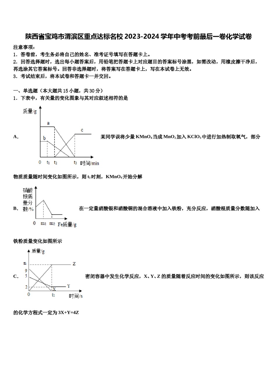 陕西省宝鸡市渭滨区重点达标名校2023-2024学年中考考前最后一卷化学试卷含解析.doc_第1页