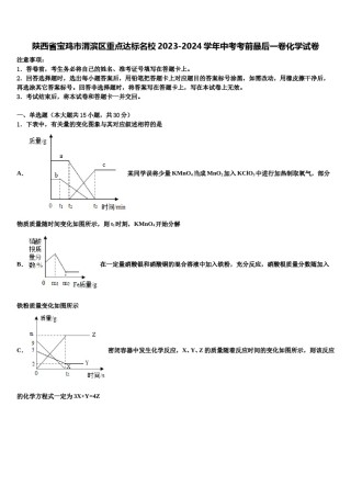 陕西省宝鸡市渭滨区重点达标名校2023-2024学年中考考前最后一卷化学试卷含解析.doc