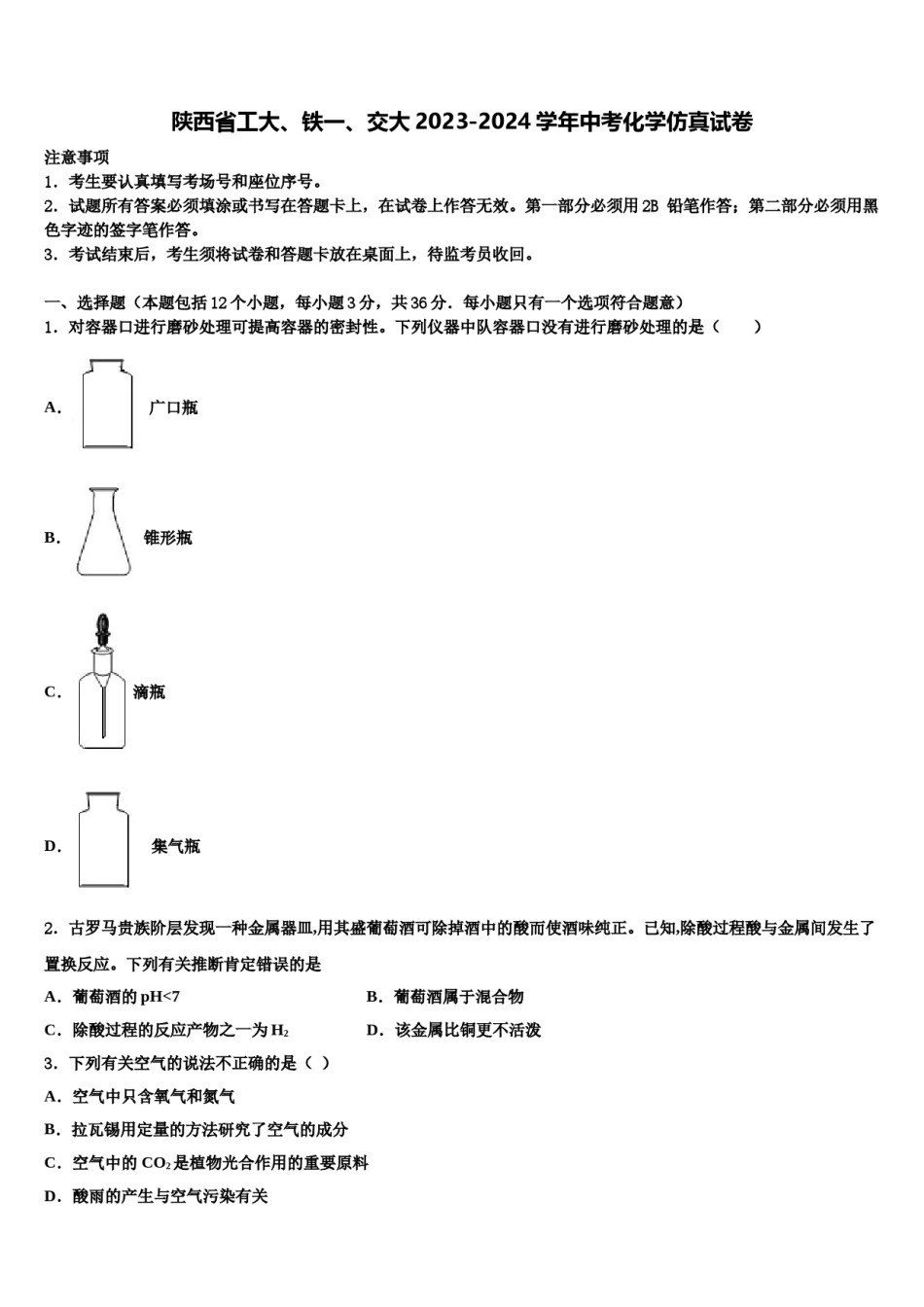 陕西省工大、铁一、交大2023-2024学年中考化学仿真试卷含解析.doc_第1页