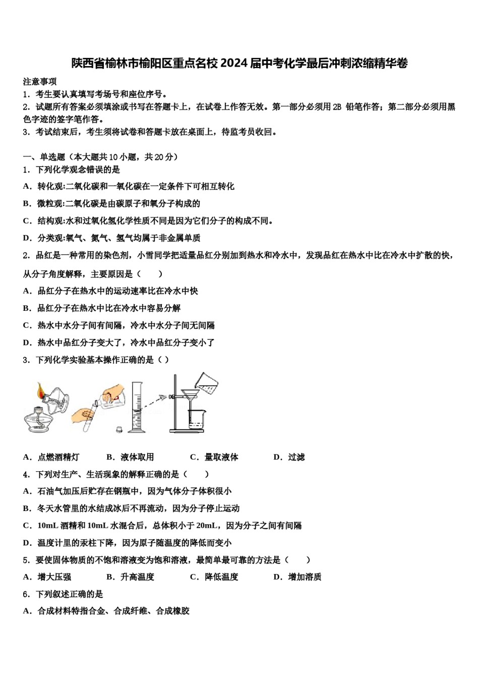 陕西省榆林市榆阳区重点名校2024届中考化学最后冲刺浓缩精华卷含解析.doc_第1页
