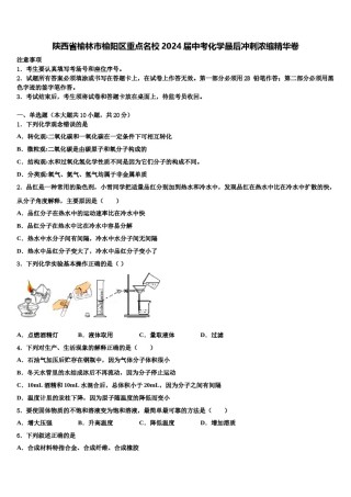 陕西省榆林市榆阳区重点名校2024届中考化学最后冲刺浓缩精华卷含解析.doc