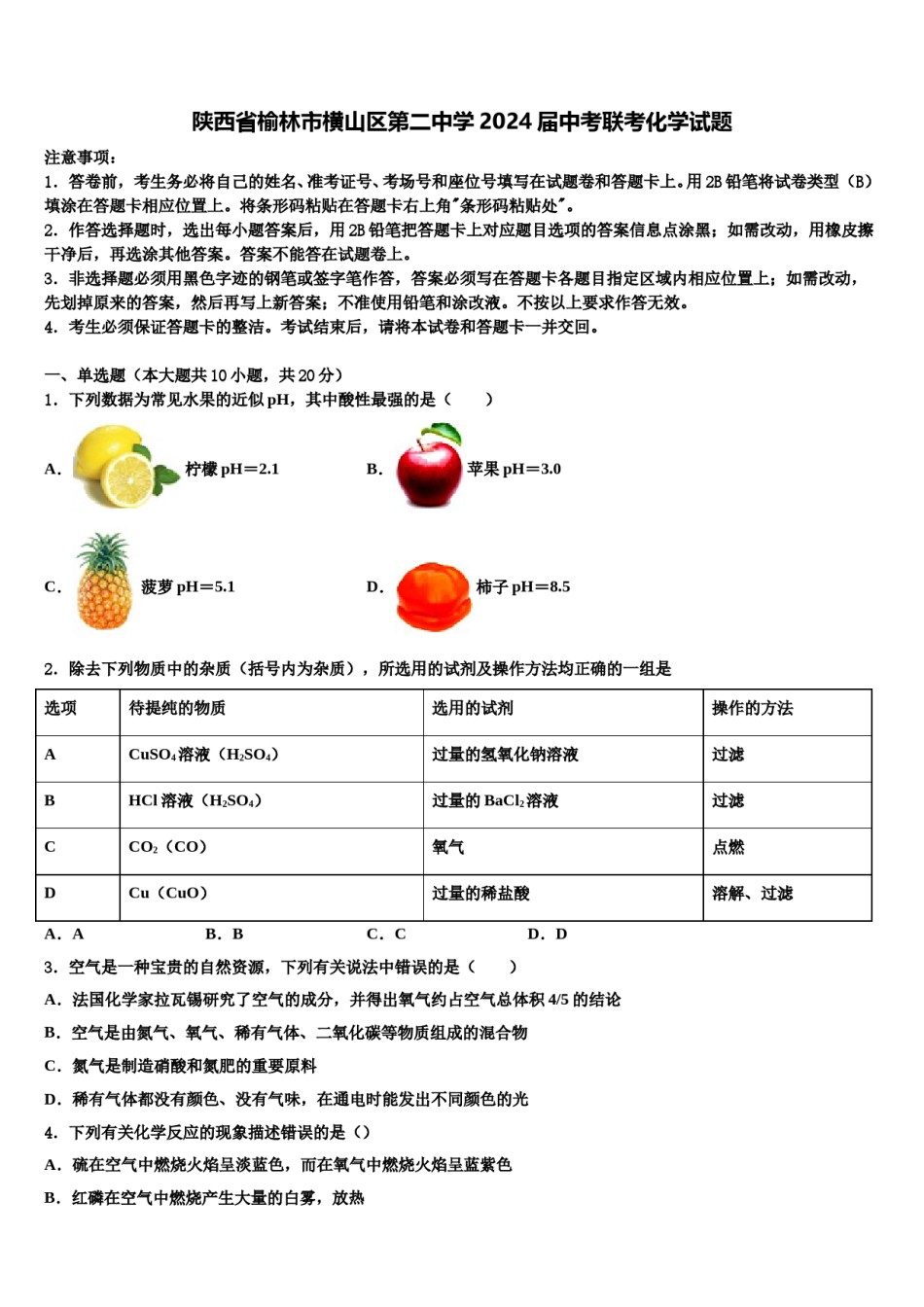 陕西省榆林市横山区第二中学2024届中考联考化学试题含解析.doc_第1页