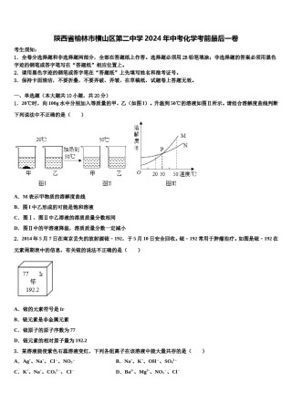 陕西省榆林市横山区第二中学2024年中考化学考前最后一卷含解析.doc