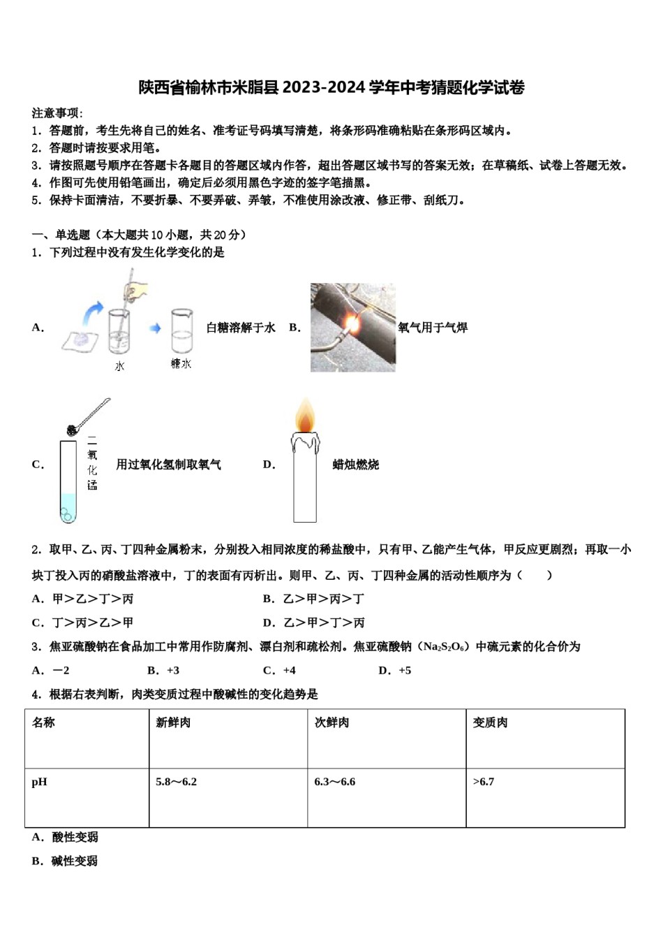 陕西省榆林市米脂县2023-2024学年中考猜题化学试卷含解析.doc_第1页