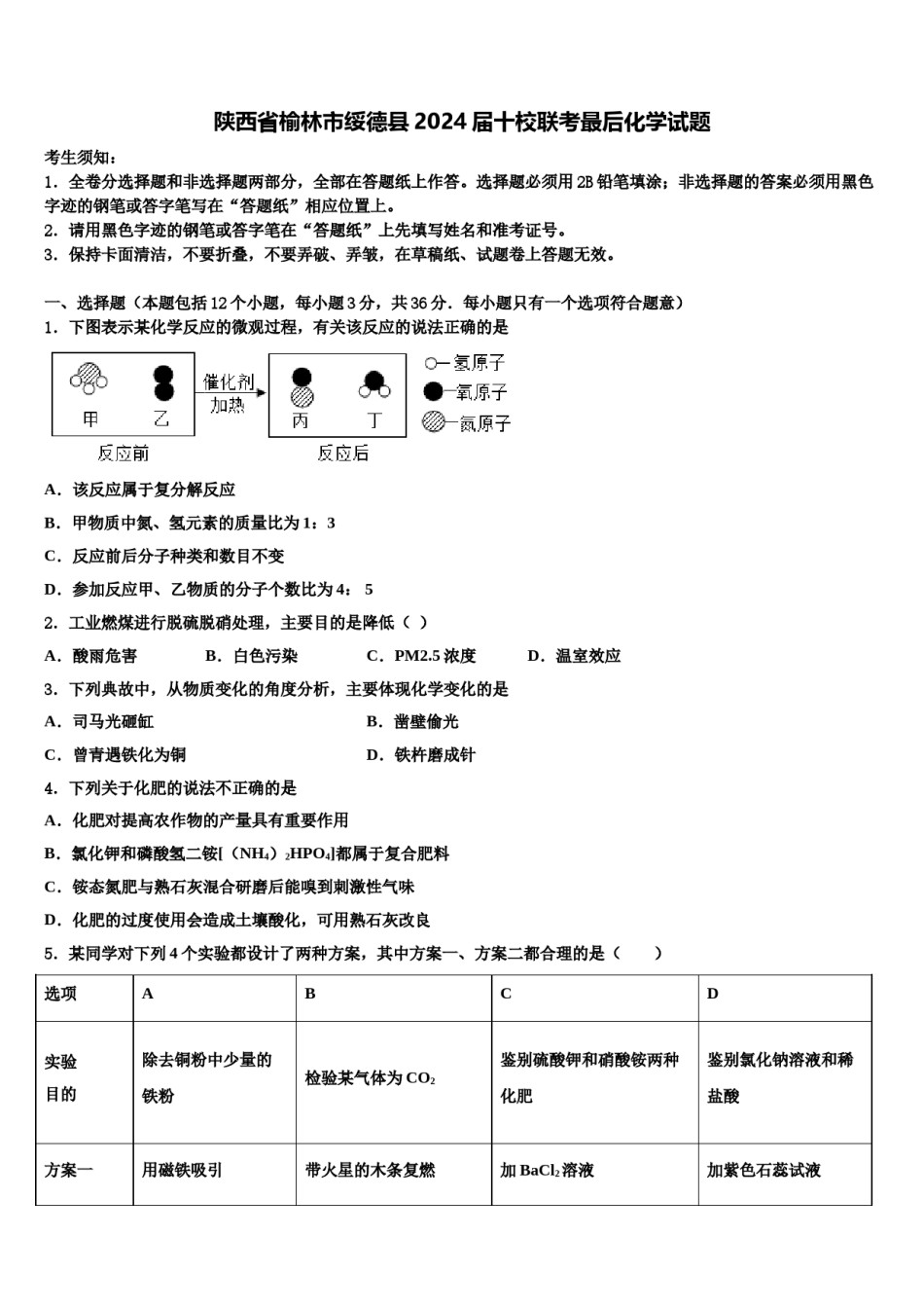 陕西省榆林市绥德县2024届十校联考最后化学试题含解析.doc_第1页