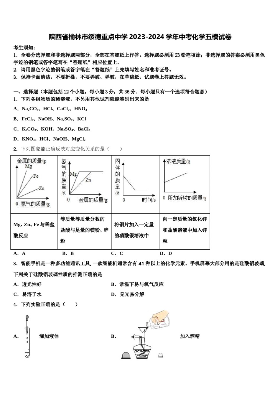 陕西省榆林市绥德重点中学2023-2024学年中考化学五模试卷含解析.doc_第1页