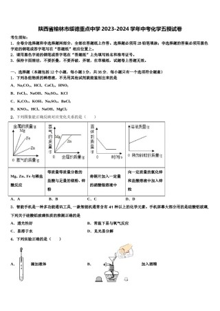 陕西省榆林市绥德重点中学2023-2024学年中考化学五模试卷含解析.doc