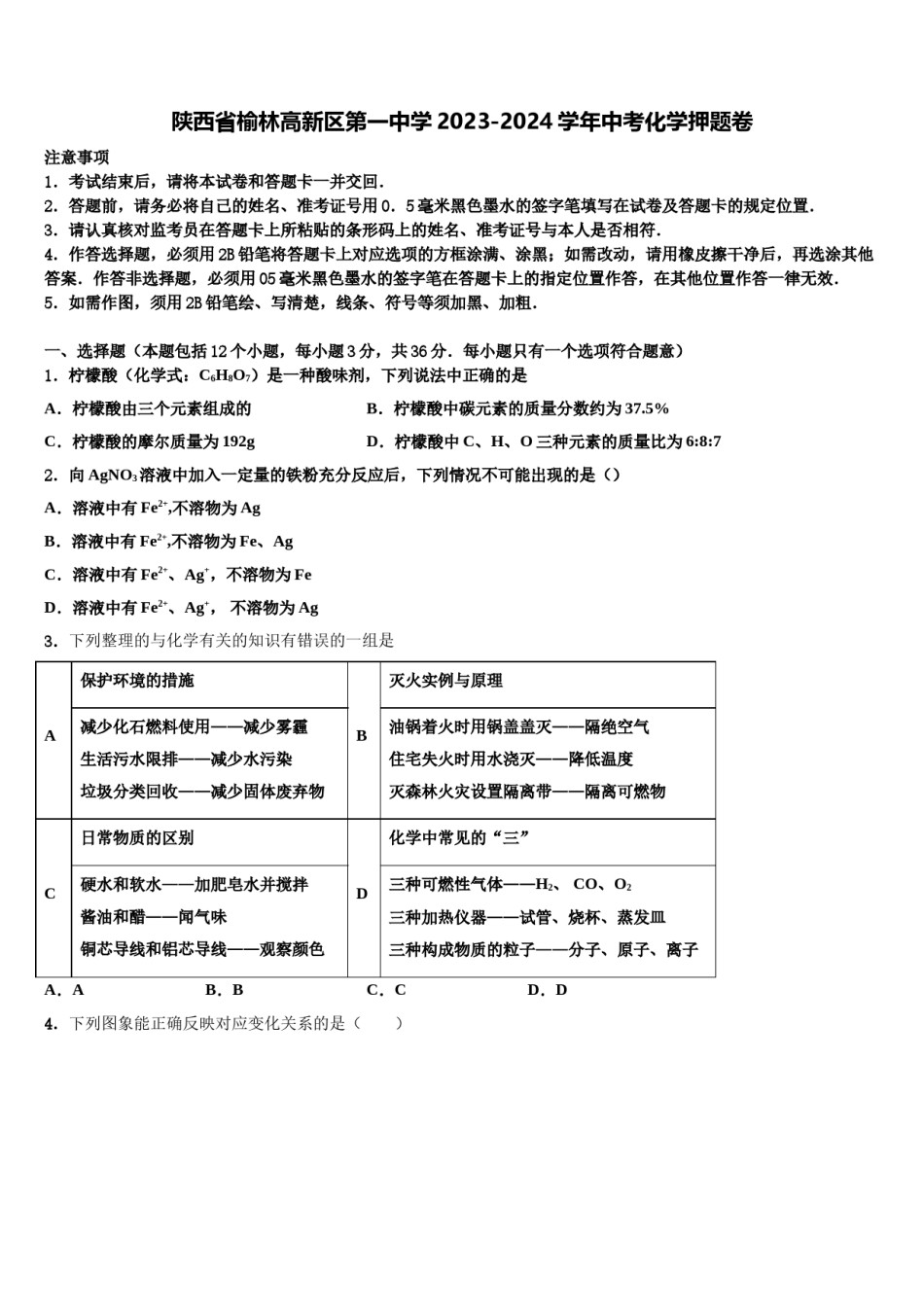 陕西省榆林高新区第一中学2023-2024学年中考化学押题卷含解析.doc_第1页