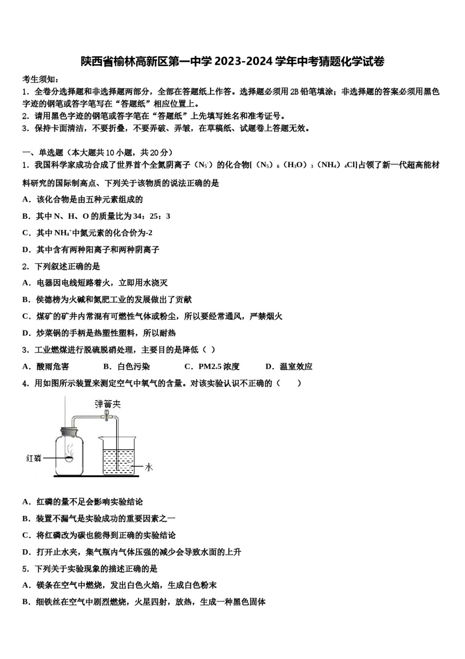 陕西省榆林高新区第一中学2023-2024学年中考猜题化学试卷含解析.doc_第1页
