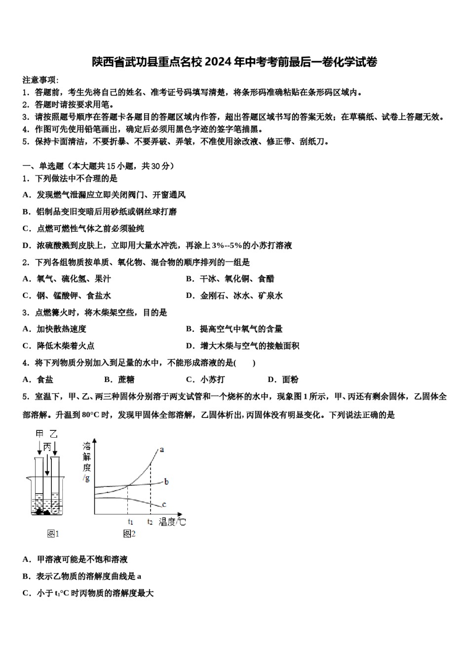 陕西省武功县重点名校2024年中考考前最后一卷化学试卷含解析.doc_第1页