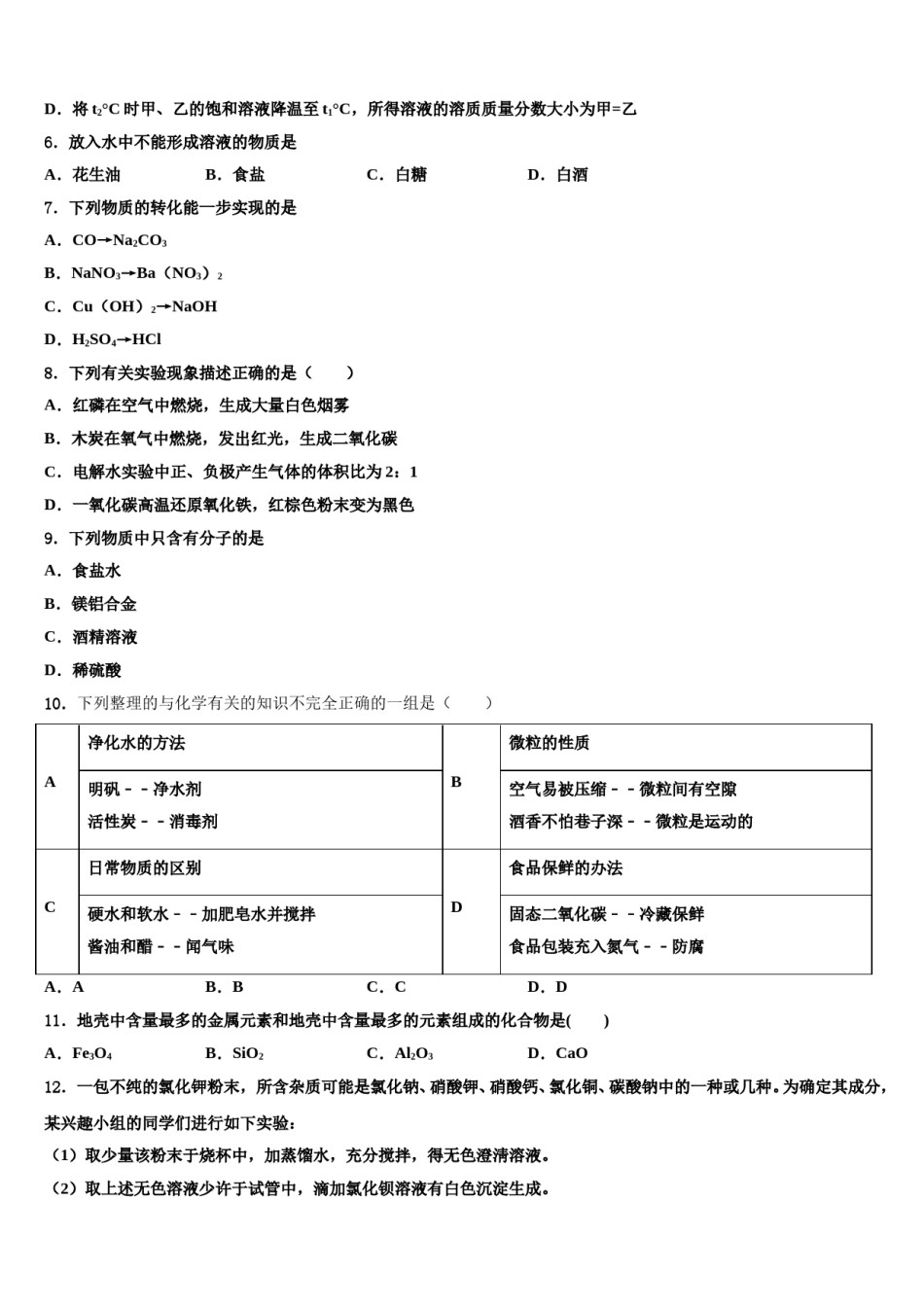 陕西省武功县重点名校2024年中考考前最后一卷化学试卷含解析.doc_第2页