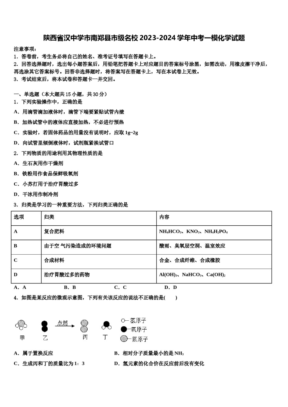陕西省汉中学市南郑县市级名校2023-2024学年中考一模化学试题含解析.doc_第1页
