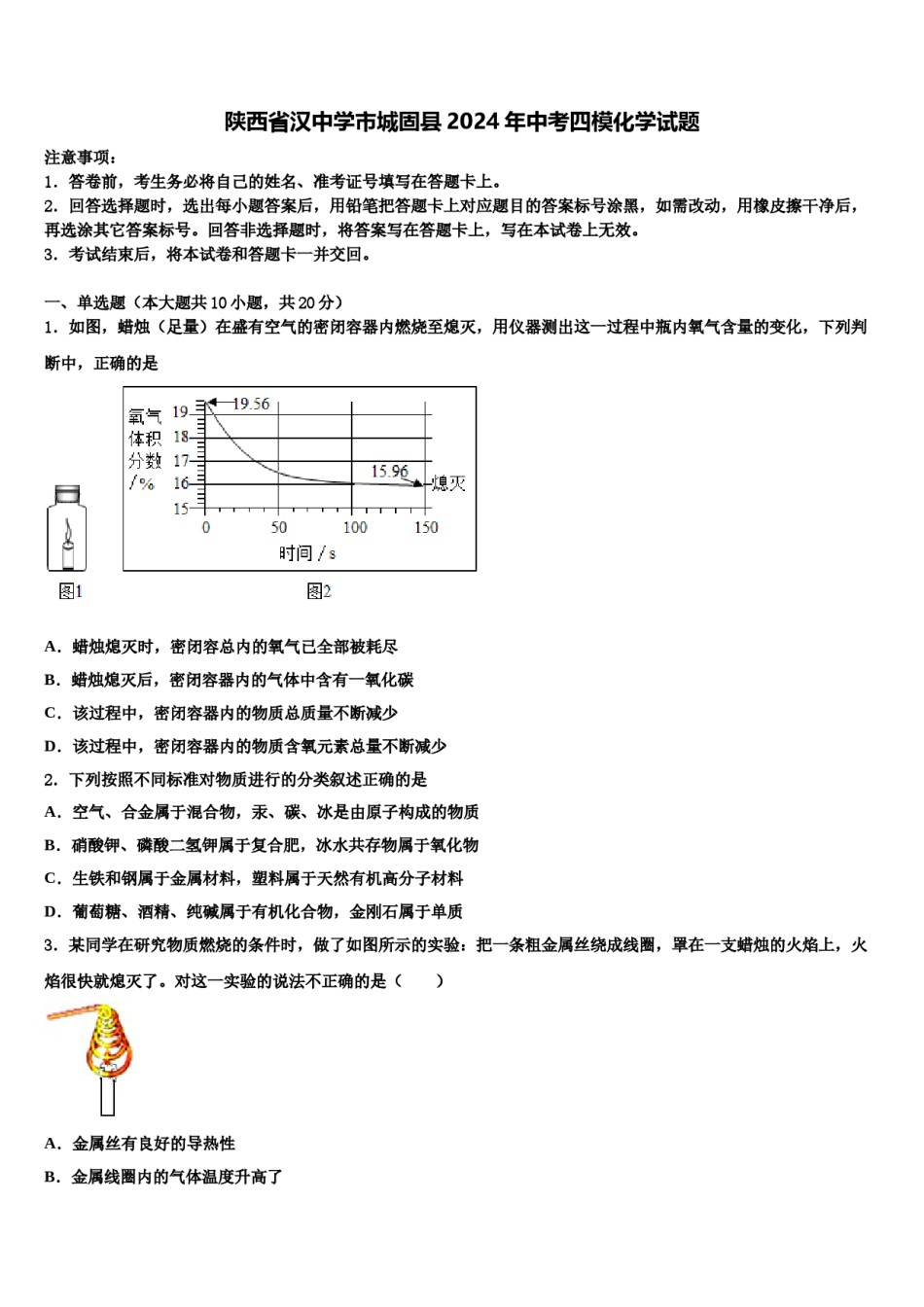 陕西省汉中学市城固县2024年中考四模化学试题含解析.doc_第1页