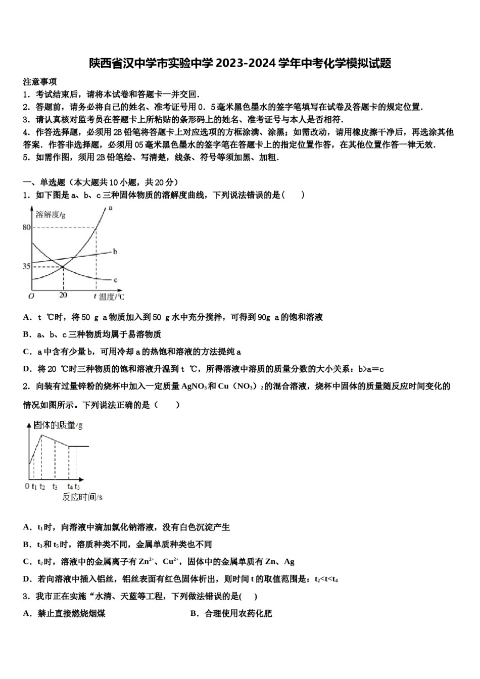 陕西省汉中学市实验中学2023-2024学年中考化学模拟试题含解析.doc_第1页