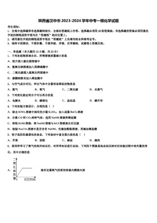 陕西省汉中市2023-2024学年中考一模化学试题含解析.doc