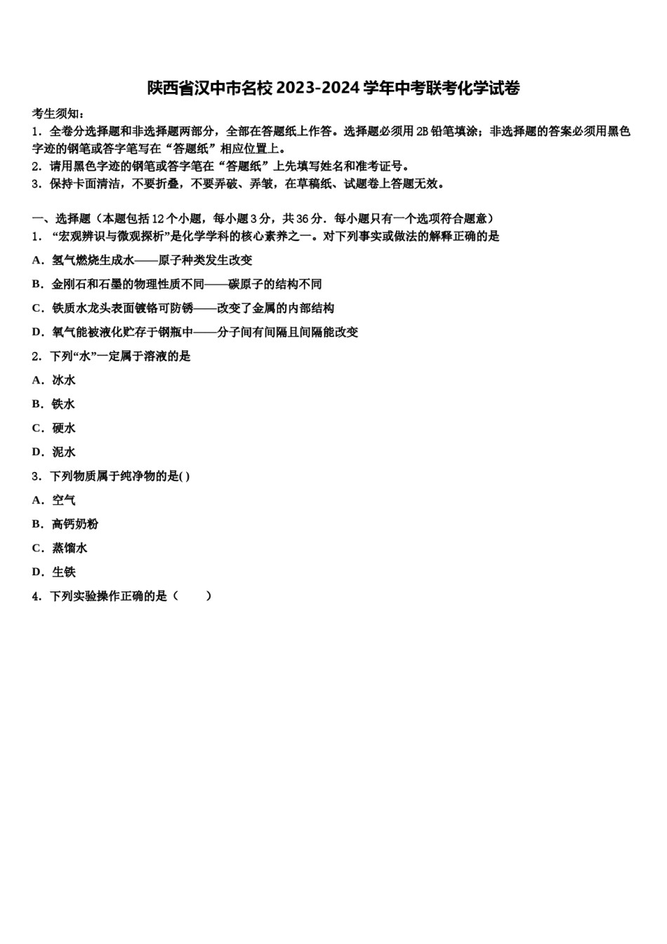 陕西省汉中市名校2023-2024学年中考联考化学试卷含解析.doc_第1页