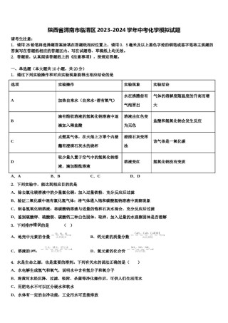 陕西省渭南市临渭区2023-2024学年中考化学模拟试题含解析.doc