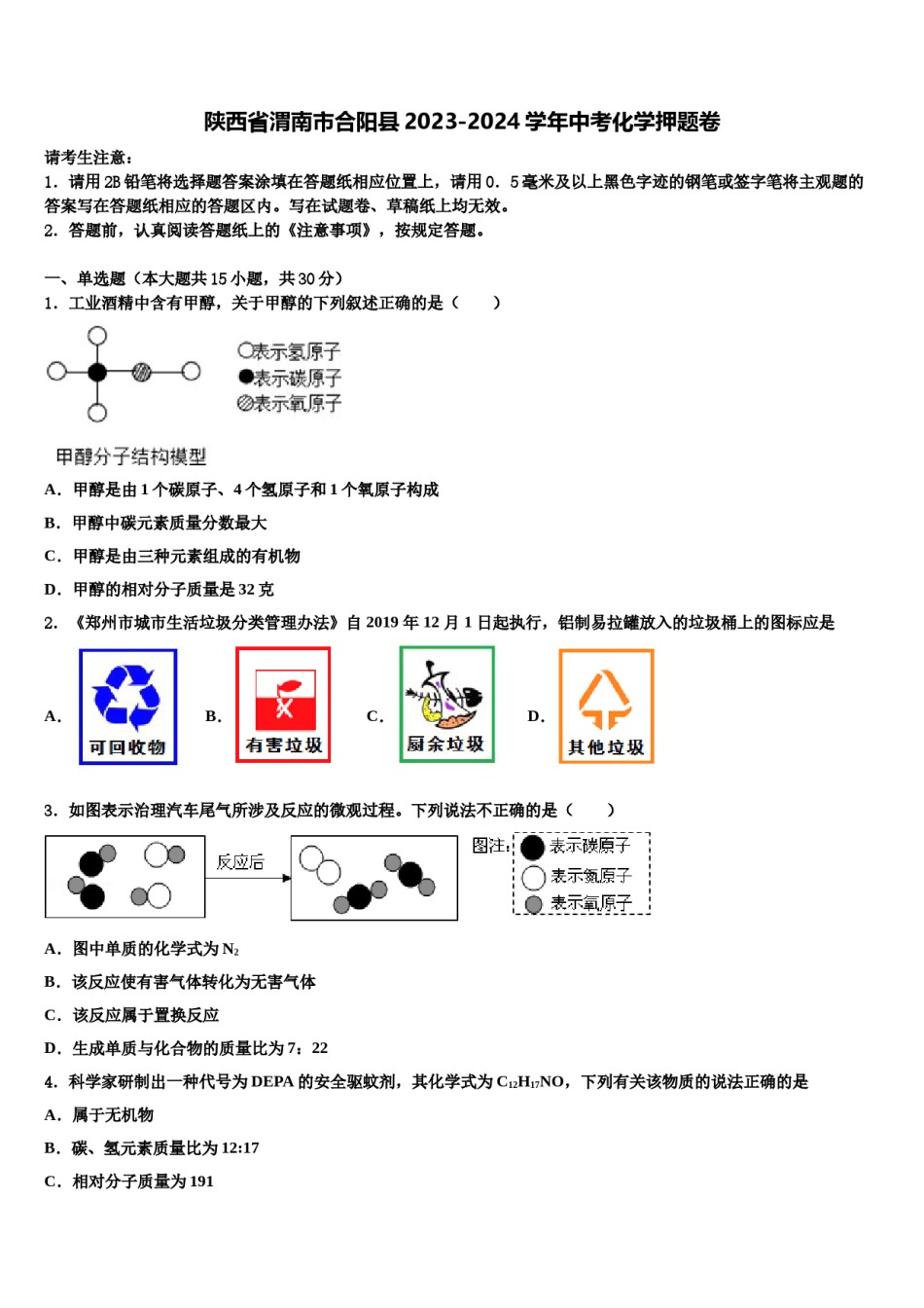 陕西省渭南市合阳县2023-2024学年中考化学押题卷含解析.doc_第1页