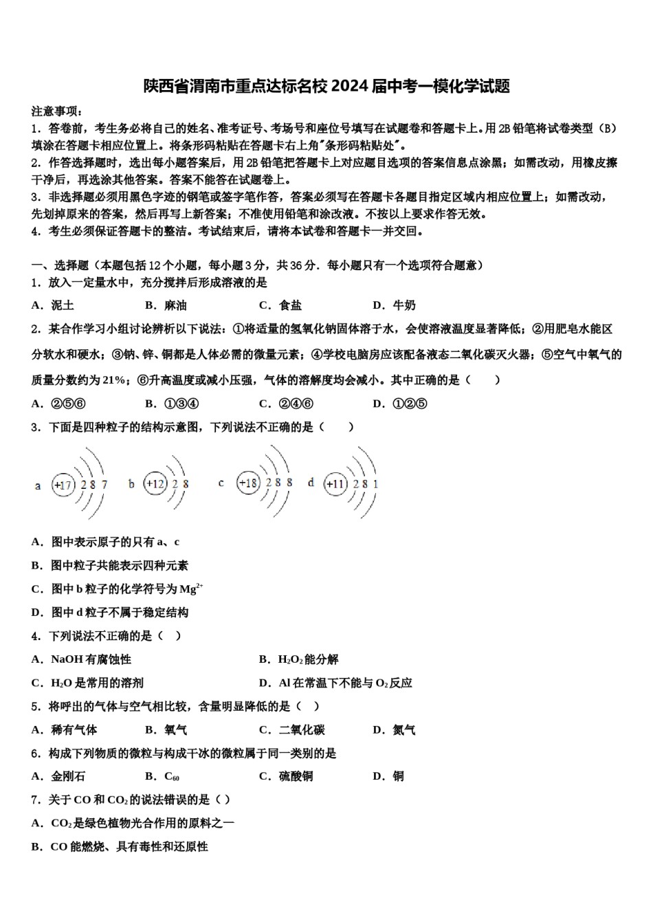 陕西省渭南市重点达标名校2024届中考一模化学试题含解析.doc_第1页