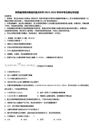 陕西省渭南市韩城市重点中学2023-2024学年中考五模化学试题含解析.doc