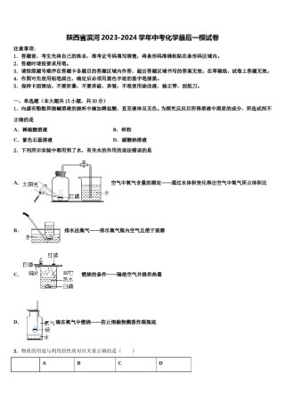 陕西省滨河2023-2024学年中考化学最后一模试卷含解析.doc