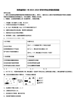 陕西省西安一中2023-2024学年中考化学模拟预测题含解析.doc