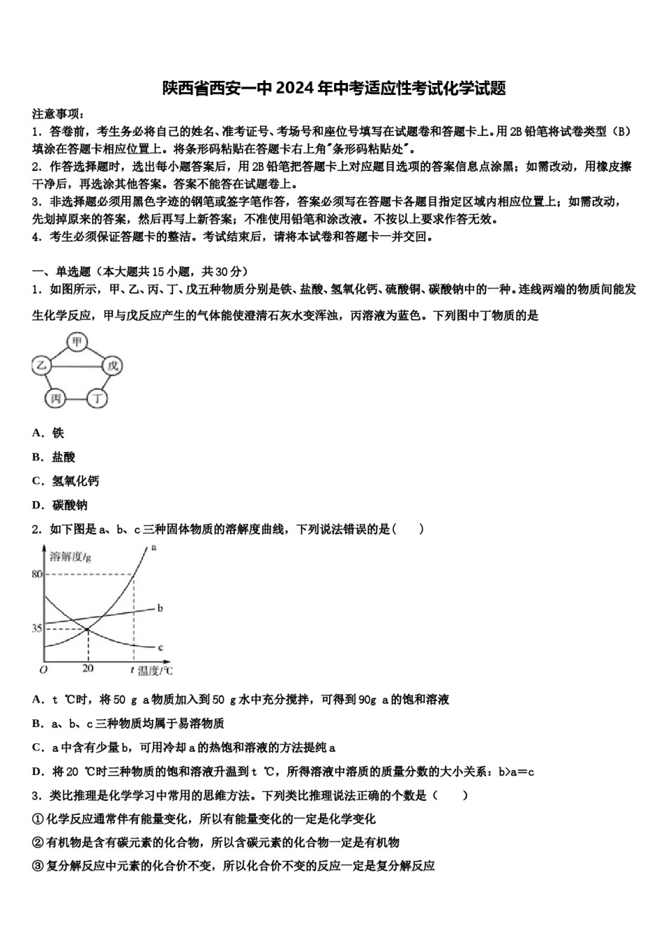 陕西省西安一中2024年中考适应性考试化学试题含解析.doc_第1页