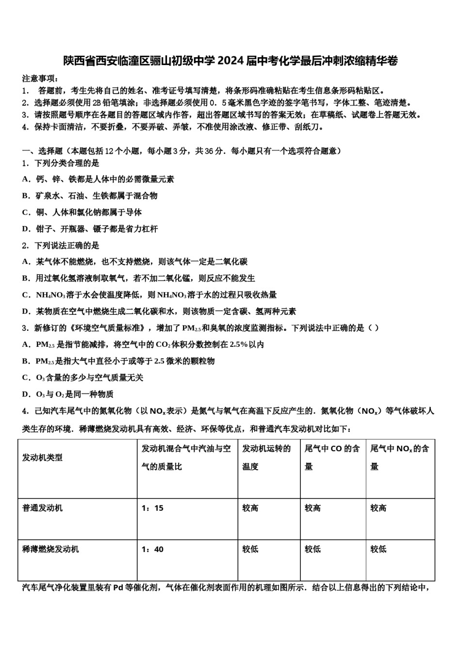 陕西省西安临潼区骊山初级中学2024届中考化学最后冲刺浓缩精华卷含解析.doc_第1页