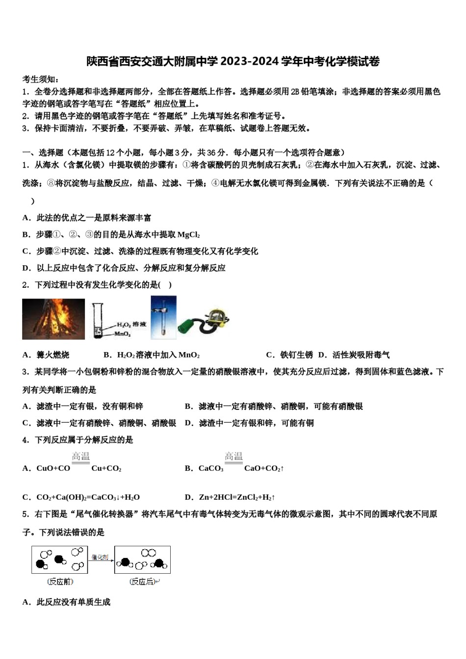 陕西省西安交通大附属中学2023-2024学年中考化学模试卷含解析.doc_第1页