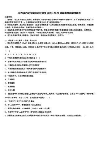 陕西省西安大学区六校联考2023-2024学年中考化学押题卷含解析.doc