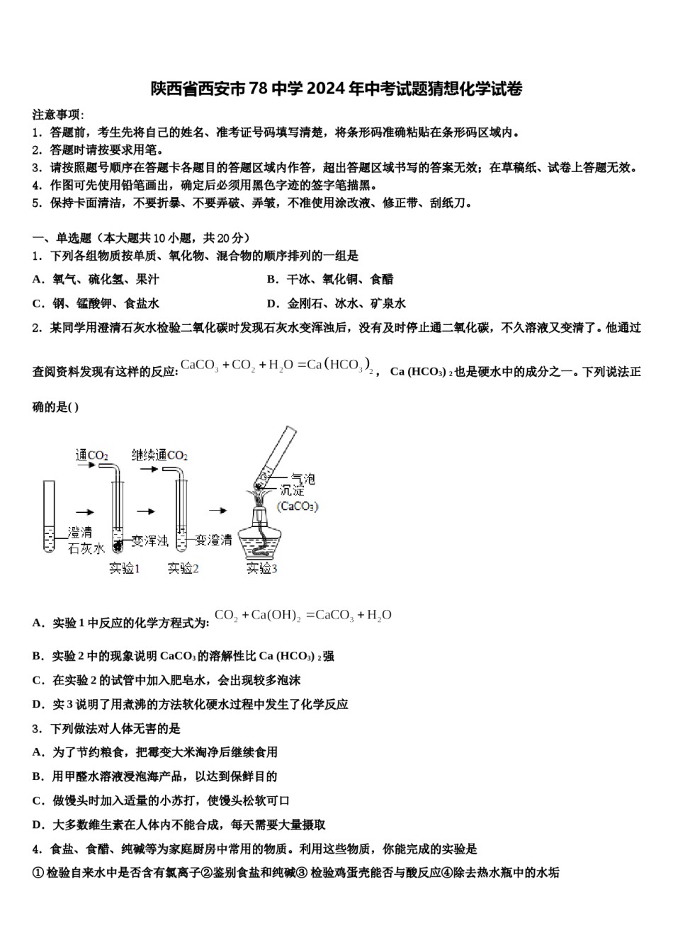 陕西省西安市78中学2024年中考试题猜想化学试卷含解析.doc_第1页
