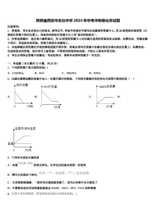 陕西省西安市东仪中学2024年中考冲刺卷化学试题含解析.doc