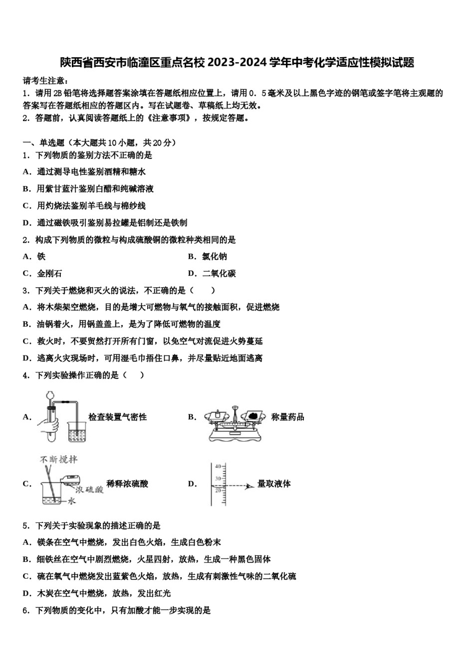 陕西省西安市临潼区重点名校2023-2024学年中考化学适应性模拟试题含解析.doc_第1页