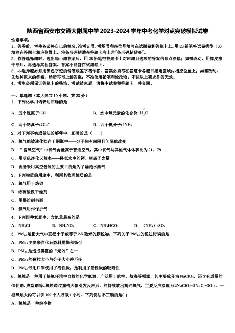 陕西省西安市交通大附属中学2023-2024学年中考化学对点突破模拟试卷含解析.doc_第1页