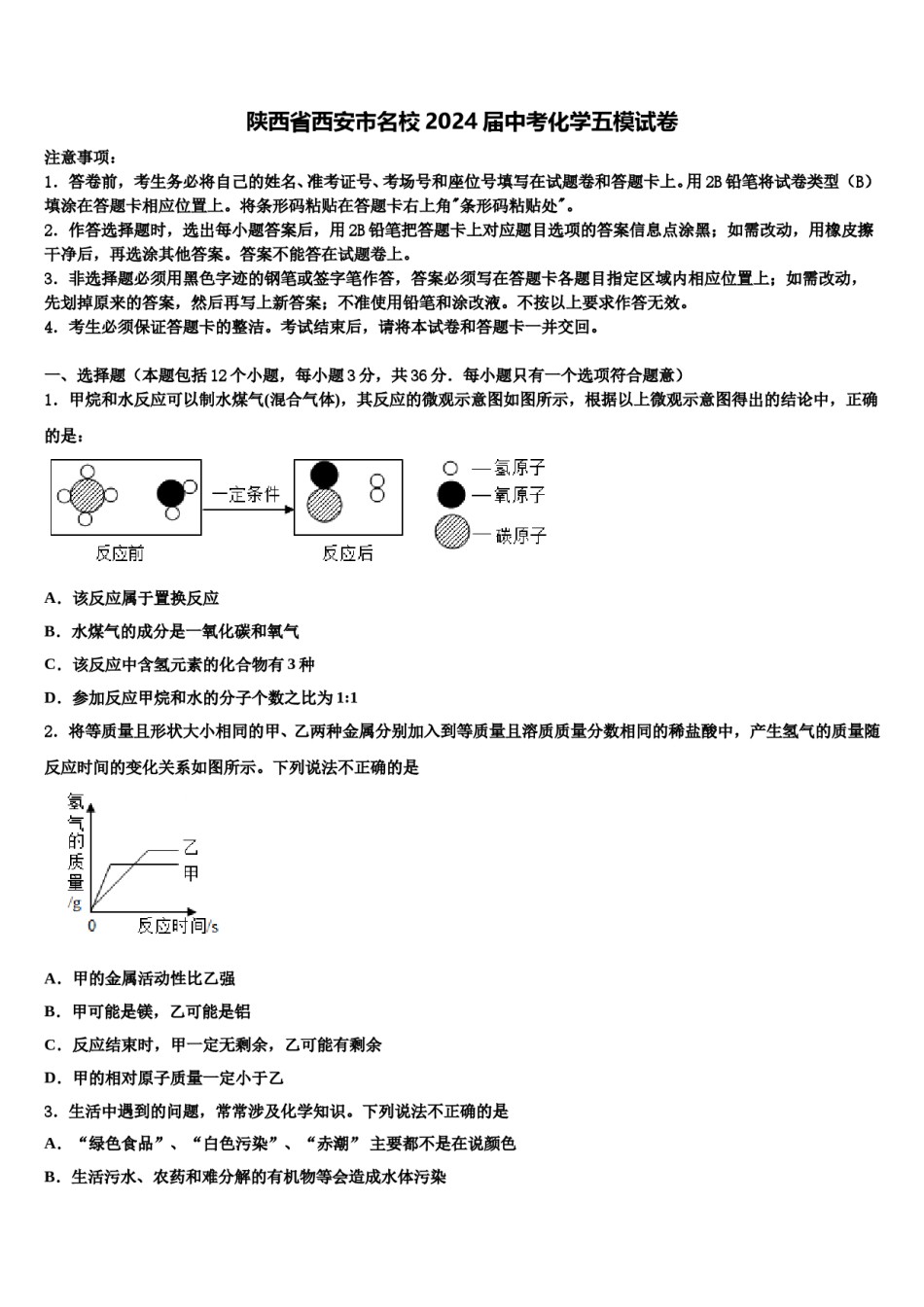 陕西省西安市名校2024届中考化学五模试卷含解析.doc_第1页