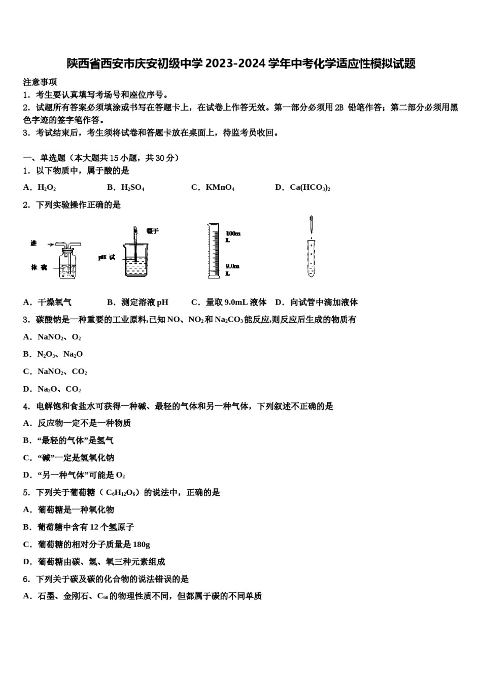 陕西省西安市庆安初级中学2023-2024学年中考化学适应性模拟试题含解析.doc_第1页